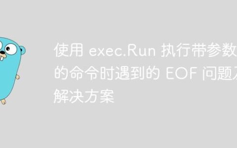 使用 exec.Run 执行带参数的命令时遇到的 EOF 问题及解决方案