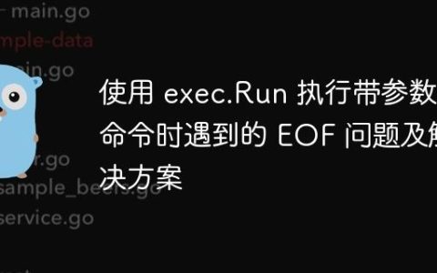 使用 exec.Run 执行带参数命令时遇到的 EOF 问题及解决方案