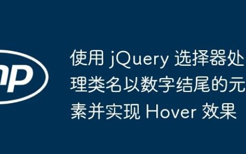 使用 jQuery 选择器处理类名以数字结尾的元素并实现 Hover 效果