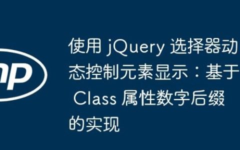 使用 jQuery 选择器动态控制元素显示：基于 Class 属性数字后缀的实现