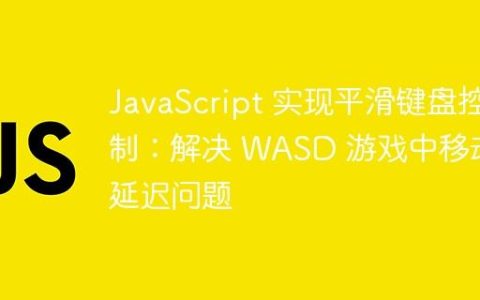 JavaScript 实现平滑键盘控制：解决 WASD 游戏中移动延迟问题
