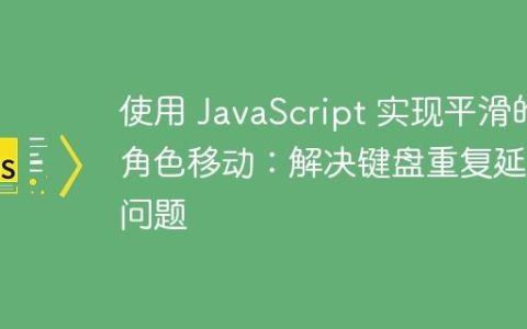 使用 JavaScript 实现平滑的角色移动：解决键盘重复延迟问题