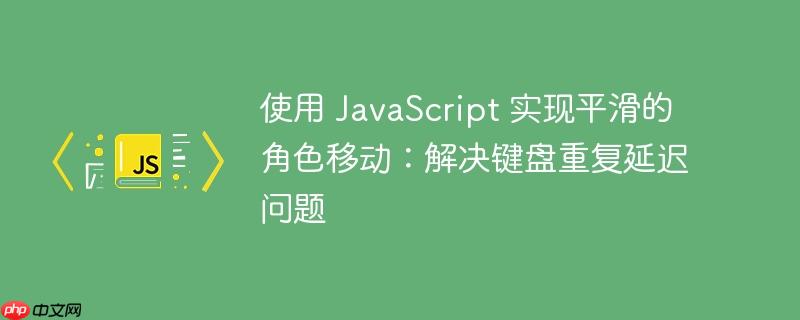 使用 javascript 实现平滑的角色移动:解决键盘重复延迟问题