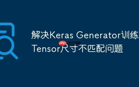 解决Keras Generator训练时Tensor尺寸不匹配问题
