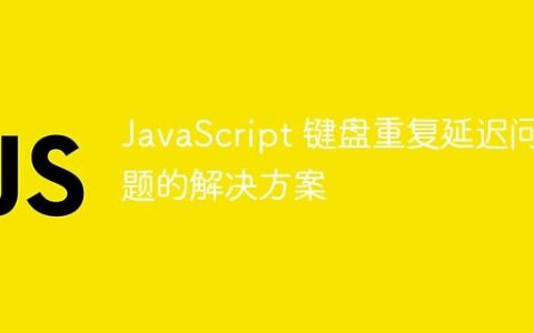 JavaScript 键盘重复延迟问题的解决方案