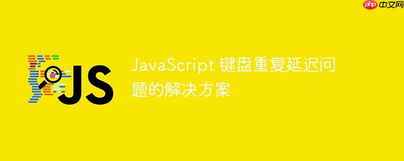 javascript 键盘重复延迟问题的解决方案