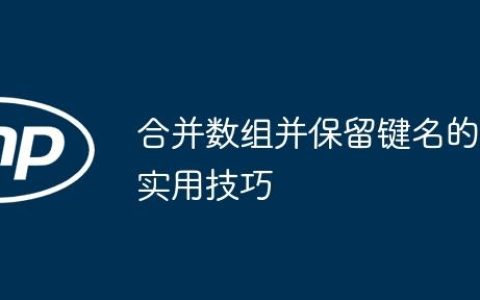 合并数组并保留键名的实用技巧