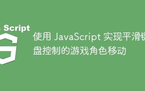使用 JavaScript 实现平滑键盘控制的游戏角色移动
