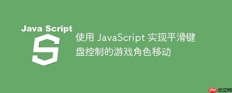 使用 javascript 实现平滑键盘控制的游戏角色移动