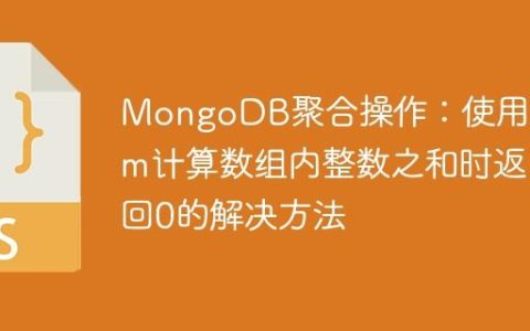 MongoDB聚合操作：使用$sum计算数组内整数之和时返回0的解决方法