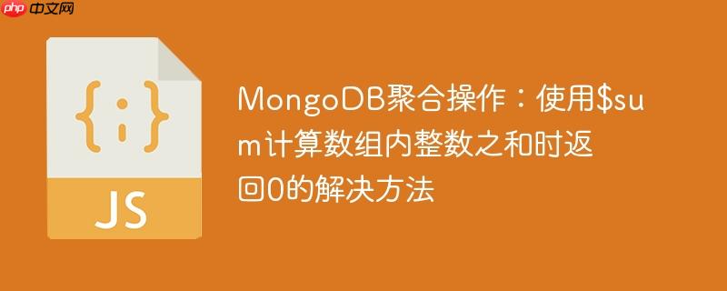 mongodb聚合操作:使用$sum计算数组内整数之和时返回0的解决方法