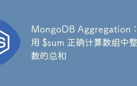 MongoDB Aggregation：使用 $sum 正确计算数组中整数的总和