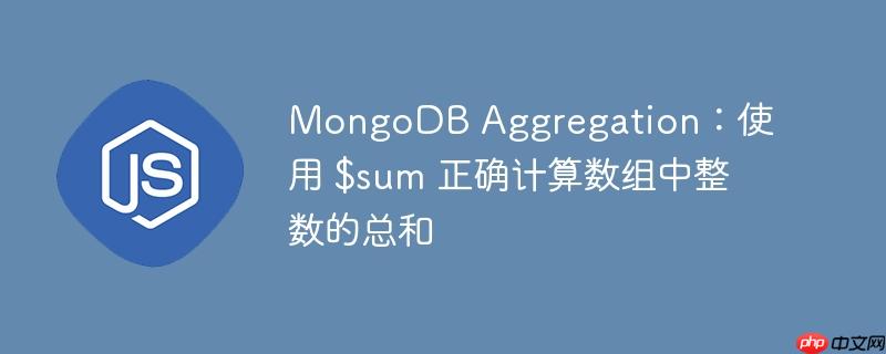 mongodb aggregation:使用 $sum 正确计算数组中整数的总和