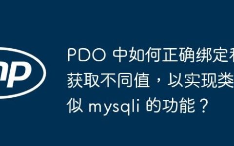 PDO 中如何正确绑定和获取不同值，以实现类似 mysqli 的功能？
