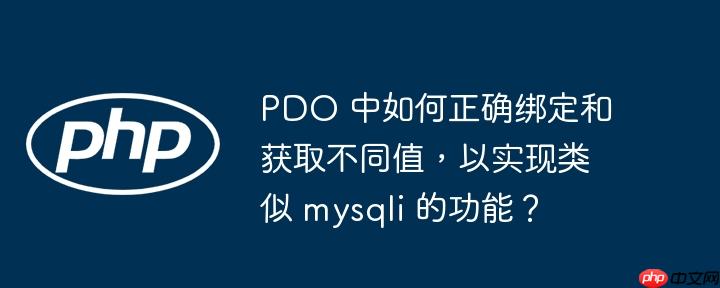 pdo 中如何正确绑定和获取不同值,以实现类似 mysqli 的功能?
