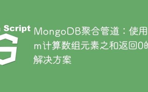 MongoDB聚合管道：使用$sum计算数组元素之和返回0的解决方案
