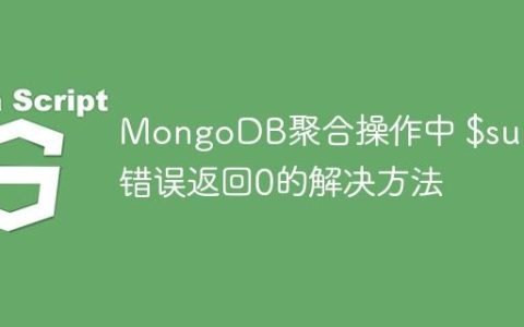 MongoDB聚合操作中 $sum 错误返回0的解决方法