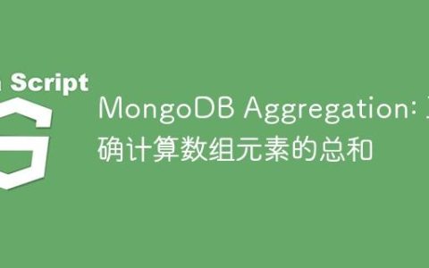 MongoDB Aggregation: 正确计算数组元素的总和