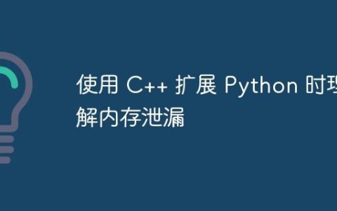 使用 C++ 扩展 Python 时理解内存泄漏