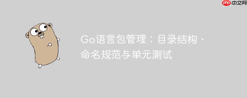 go语言包管理:目录结构、命名规范与单元测试