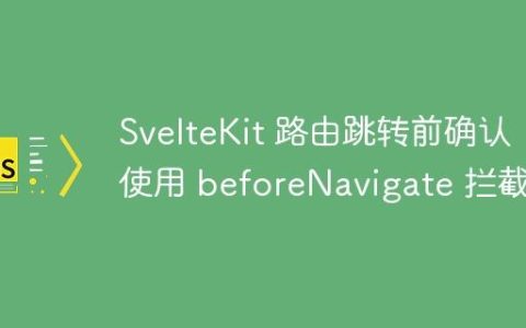 SvelteKit 路由跳转前确认：使用 beforeNavigate 拦截
