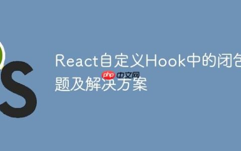 React自定义Hook中的闭包问题及解决方案