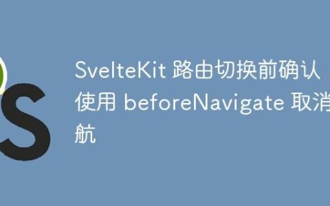 SvelteKit 路由切换前确认：使用 beforeNavigate 取消导航