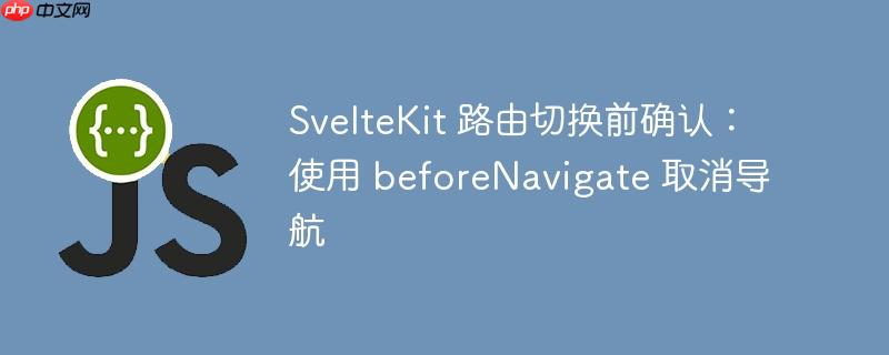 sveltekit 路由切换前确认:使用 beforenavigate 取消导航