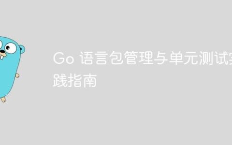 Go 语言包管理与单元测试实践指南
