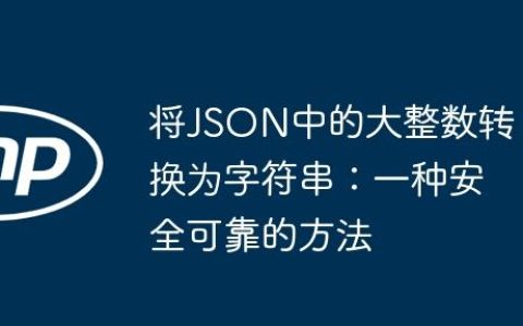 将JSON中的大整数转换为字符串：一种安全可靠的方法