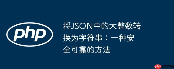 将json中的大整数转换为字符串:一种安全可靠的方法