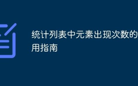 统计列表中元素出现次数的实用指南