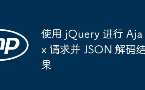 使用 jQuery 进行 Ajax 请求并 JSON 解码结果