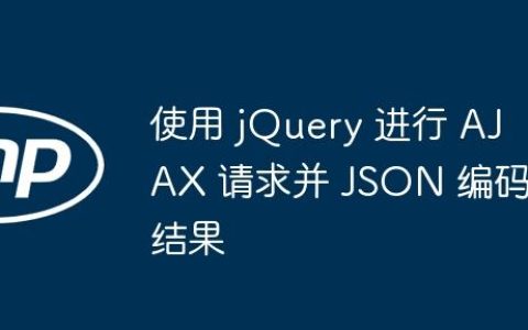 使用 jQuery 进行 AJAX 请求并 JSON 编码结果