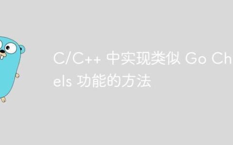 C/C++ 中实现类似 Go Channels 功能的方法