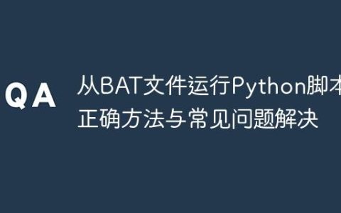 从BAT文件运行Python脚本的正确方法与常见问题解决