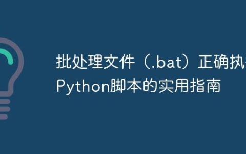 批处理文件（.bat）正确执行Python脚本的实用指南