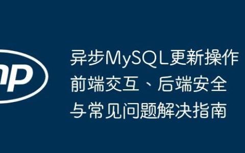 异步MySQL更新操作：前端交互、后端安全与常见问题解决指南