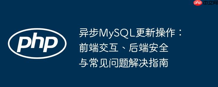 异步MySQL更新操作:前端交互、后端安全与常见问题解决指南