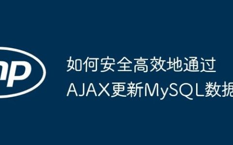 如何安全高效地通过AJAX更新MySQL数据