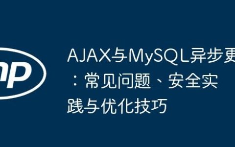 AJAX与MySQL异步更新：常见问题、安全实践与优化技巧