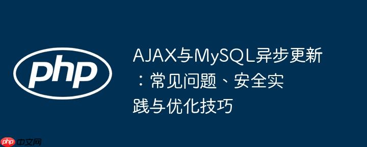 AJAX与MySQL异步更新:常见问题、安全实践与优化技巧