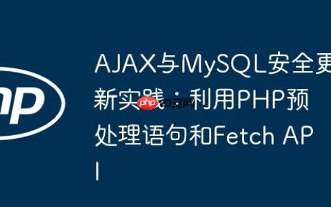 AJAX与MySQL安全更新实践：利用PHP预处理语句和Fetch API