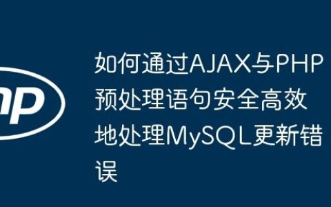 如何通过AJAX与PHP预处理语句安全高效地处理MySQL更新错误