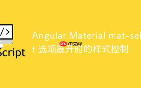 Angular Material mat-select 选项展开时的样式控制