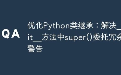 优化Python类继承：解决__init__方法中super()委托冗余警告
