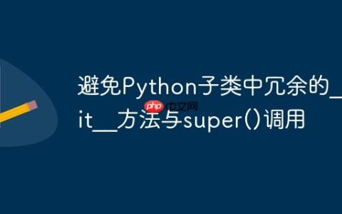 避免Python子类中冗余的__init__方法与super()调用