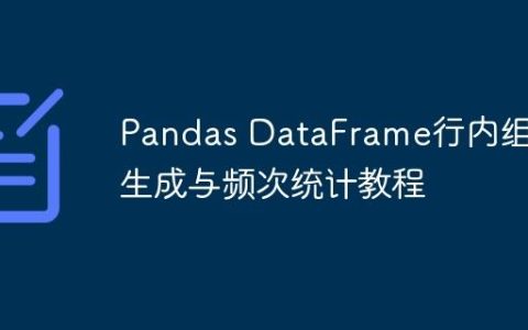 Pandas DataFrame行内组合生成与频次统计教程