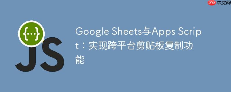 google sheets与apps script:实现跨平台剪贴板复制功能