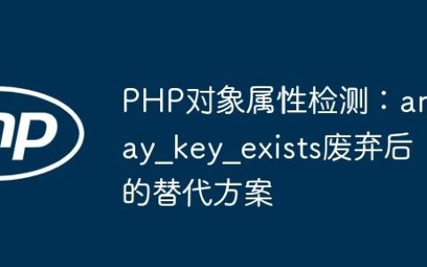 PHP对象属性检测：array_key_exists废弃后的替代方案